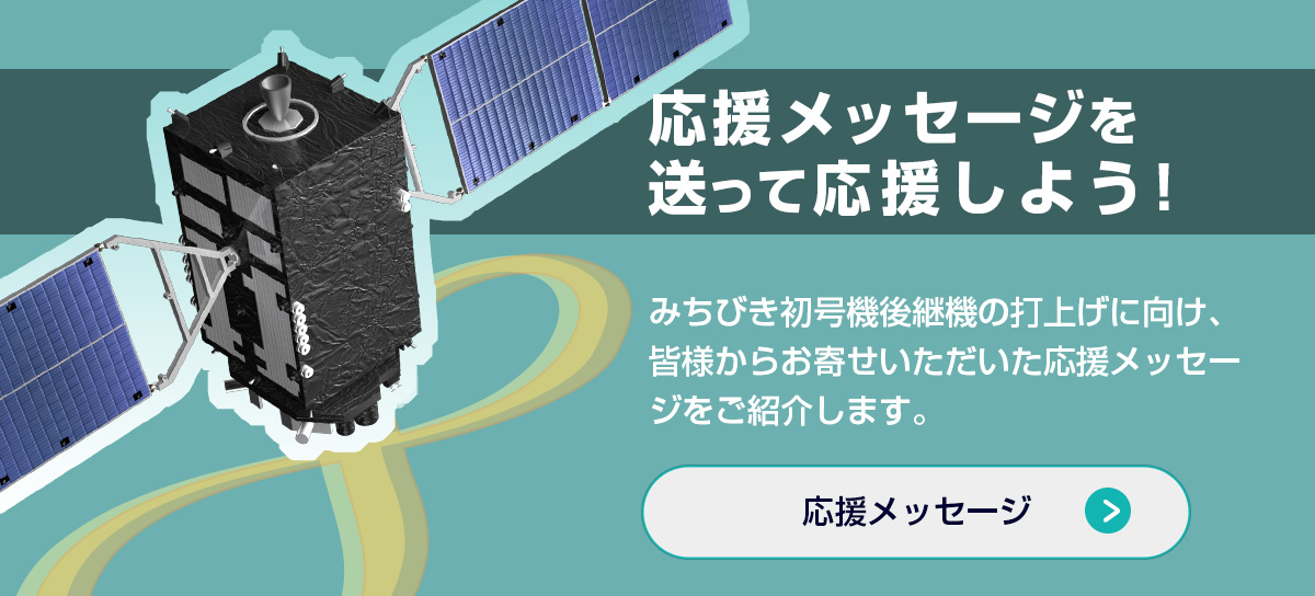 応援メッセージ