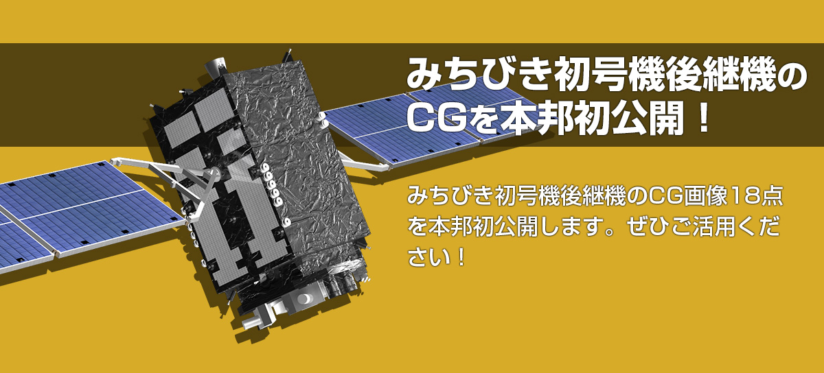 みちびき初号機後継機CG公開
