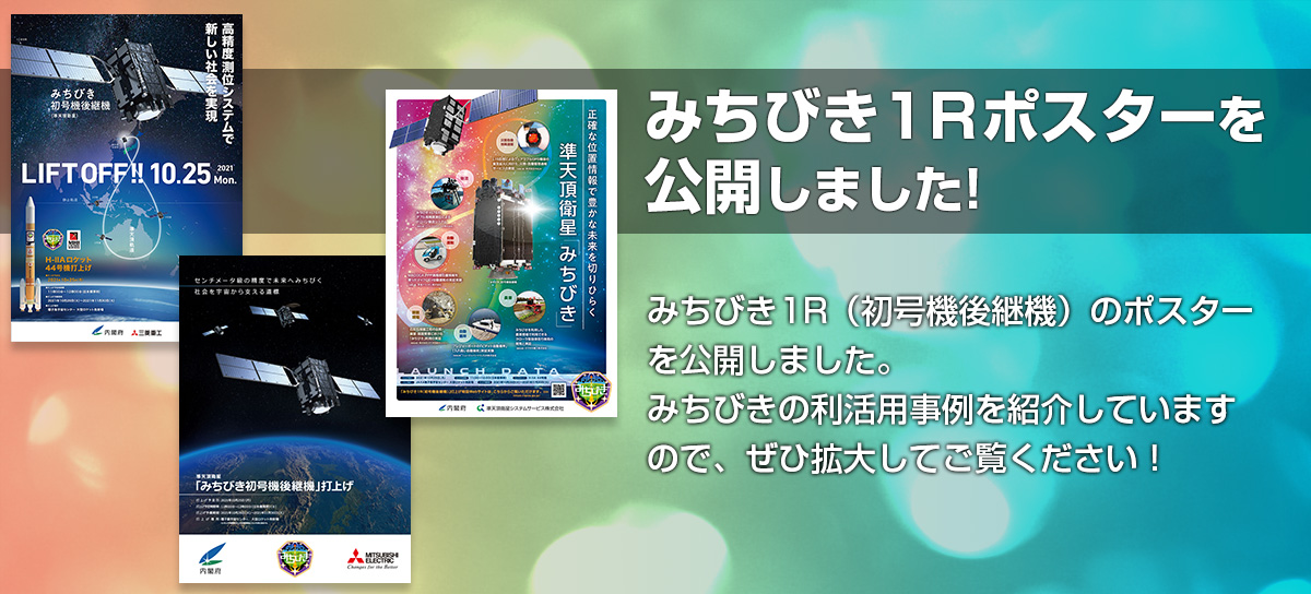 みちびき初号機後継機ポスター公開