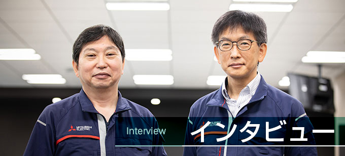 インタビュー